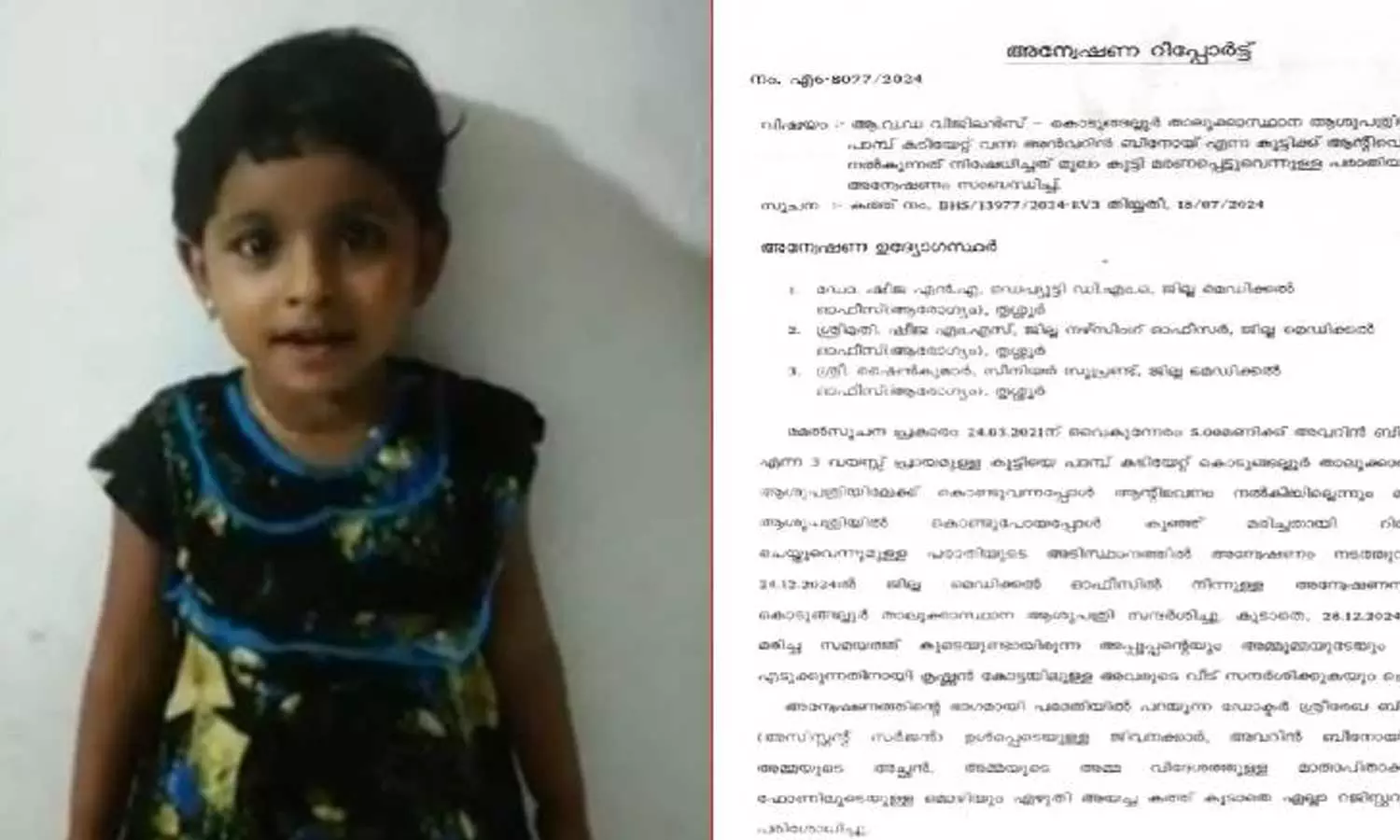 തൃശൂരിൽ പാമ്പ് കടിയേറ്റ് മൂന്നു വയസുകാരി മരിച്ച സംഭവം: കുട്ടിക്ക് ആന്‍റിവെനം നൽകാതെ സമയം നഷ്ടപ്പെടുത്തി, ഡോക്ടർക്കെതിരെ അന്വേഷണ റിപ്പോർട്ട്