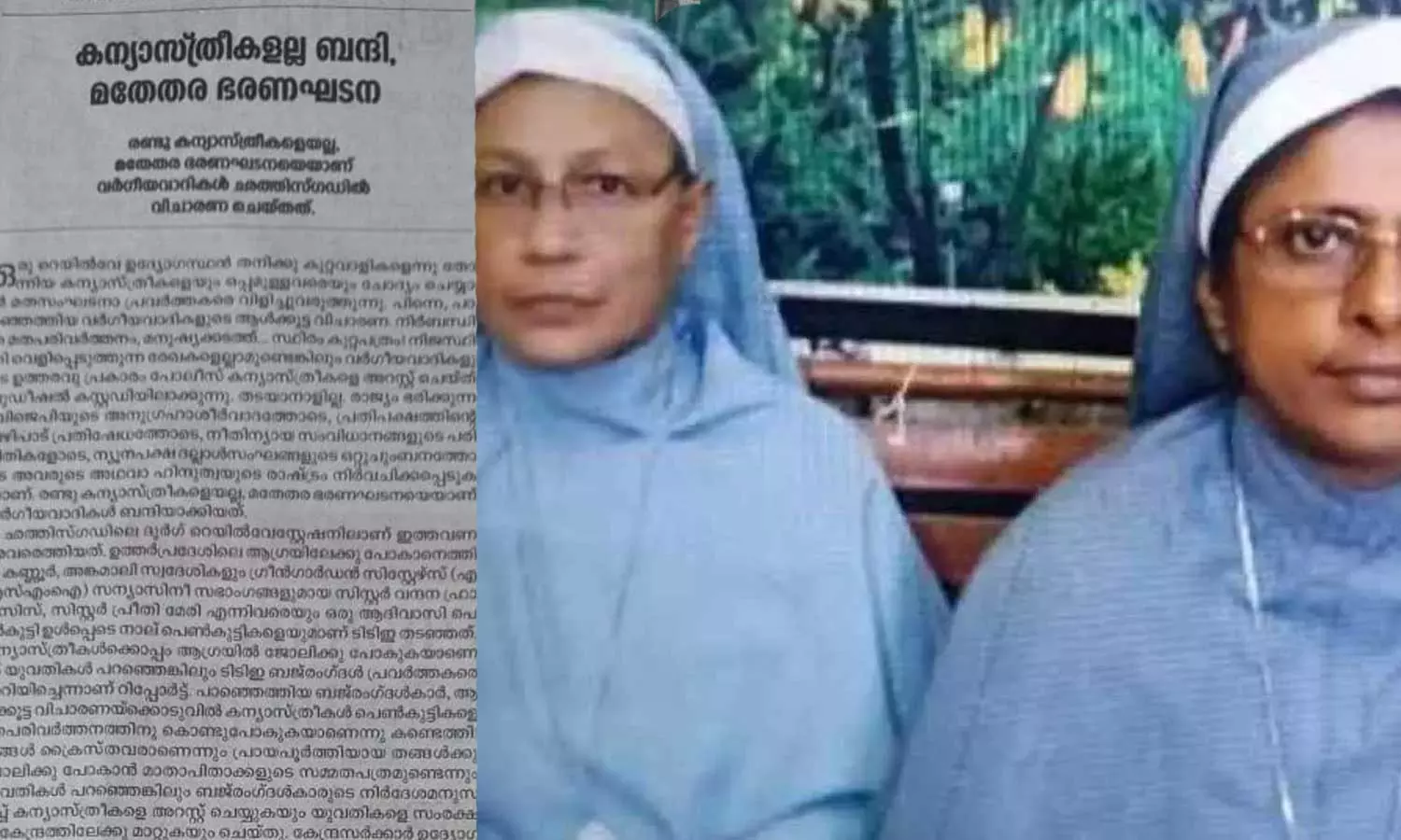 വർഗീയവാദികൾ ബന്ദിയാക്കിയത് മതേതര ഭരണഘടനയെ; ഛത്തീസ്ഗഡിൽ കന്യാസ്ത്രീകളെ അറസ്റ്റ് ചെയ്ത സംഭവത്തിൽ ബിജെപിക്കെതിരെ ദീപിക മുഖപ്രസംഗം