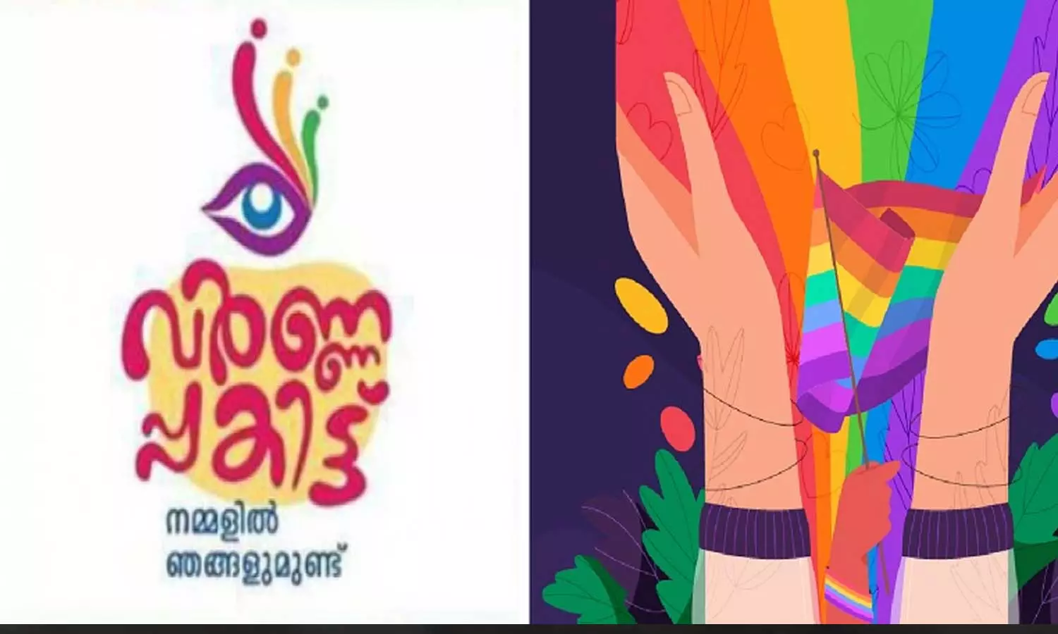 ട്രാൻസ്ജെൻഡർ കലോത്സവം വർണ്ണപ്പകിട്ട് 21 മുതൽ കോഴിക്കോട്ട് ട്രാൻസ്ജെൻഡർ കലോത്സവം വർണ്ണപ്പകിട്ട് 21 മുതൽ കോഴിക്കോട്ട്