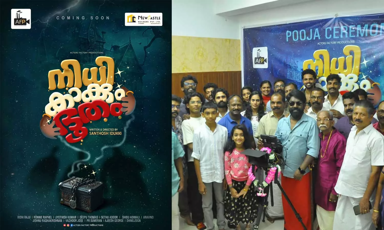 നിധി കാക്കും ഭൂതം ഇടുക്കിയിൽ ചിത്രീകരണം ആരംഭിച്ചു നിധി കാക്കും ഭൂതം ഇടുക്കിയിൽ ചിത്രീകരണം ആരംഭിച്ചു