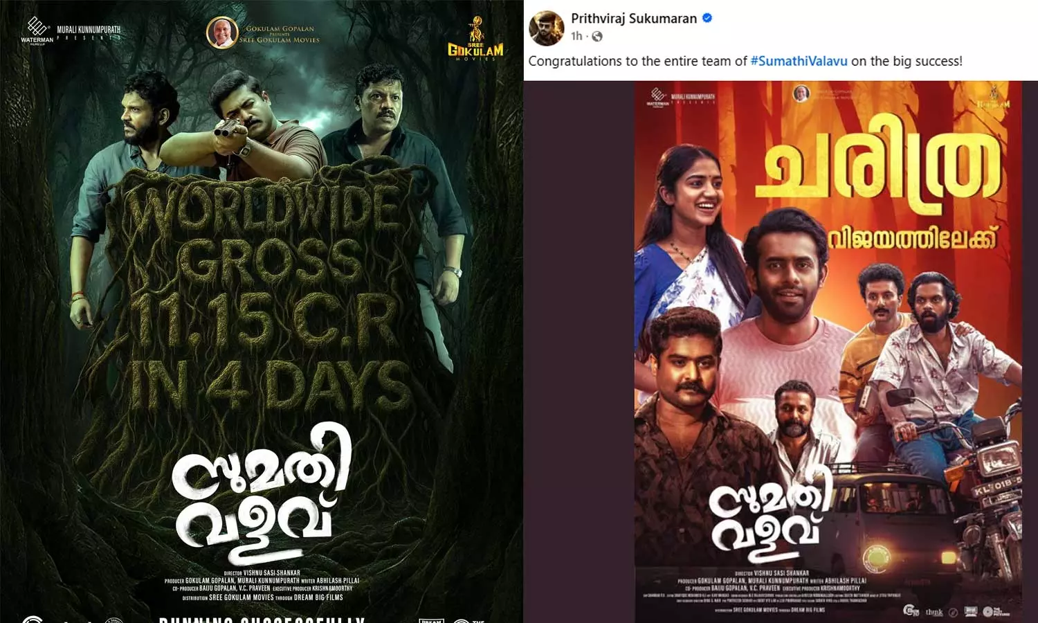 സുമതി വളവിന്റെ വൻ വിജയത്തിന് അഭിനന്ദനങ്ങളുമായി പൃഥ്വിരാജ് സുകുമാരൻ സുമതി വളവിന്റെ വൻ വിജയത്തിന് അഭിനന്ദനങ്ങളുമായി പൃഥ്വിരാജ് സുകുമാരൻ