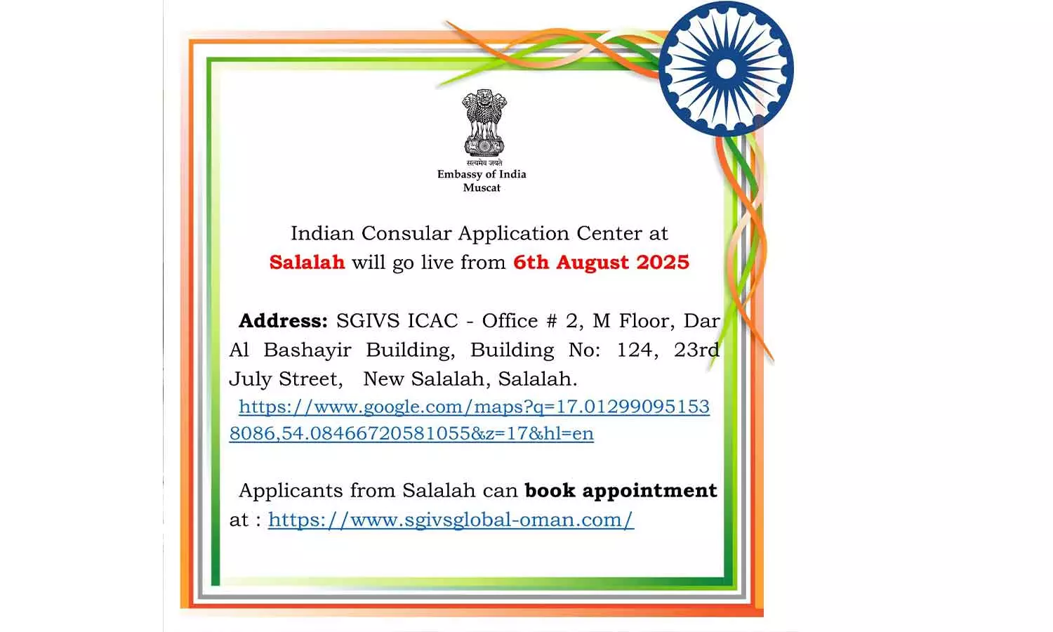 സലാലയിലെ ഇന്ത്യൻ കോൺസുലാർ വിസ-സേവന കേന്ദ്രം നാളെ മുതൽ പ്രവർത്തനം ആരംഭിക്കും