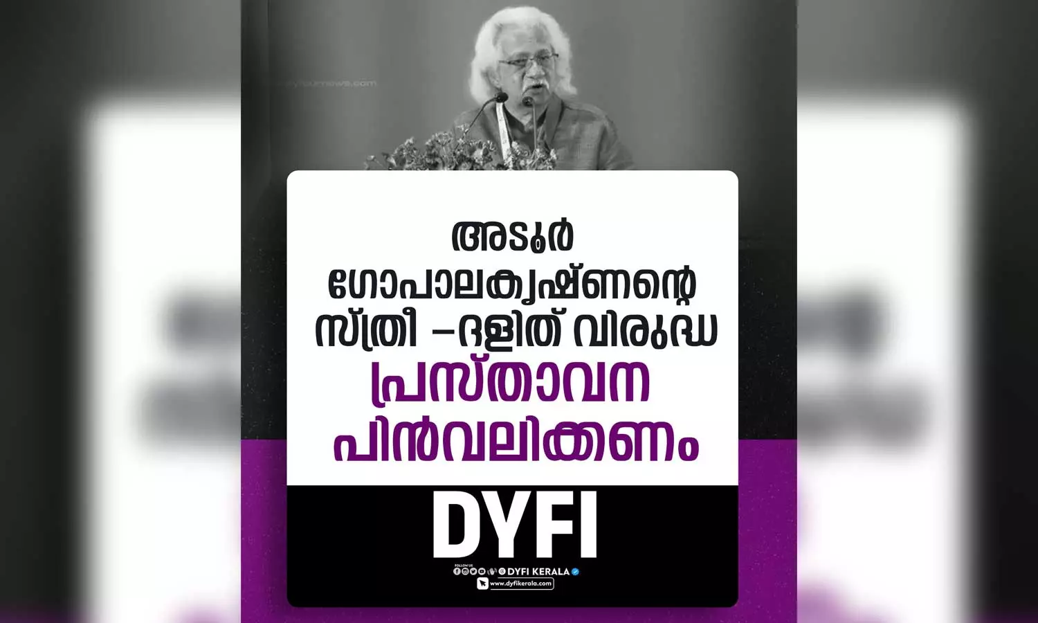 അടൂർ ഗോപാലകൃഷ്ണൻ നടത്തിയ ദലിത്-സ്ത്രീവിരുദ്ധ പരാമർശങ്ങൾ പ്രതിഷേധാർഹം; ഡിവൈഎഫ്ഐ അടൂർ ഗോപാലകൃഷ്ണൻ നടത്തിയ ദലിത്-സ്ത്രീവിരുദ്ധ പരാമർശങ്ങൾ പ്രതിഷേധാർഹം; ഡിവൈഎഫ്ഐ