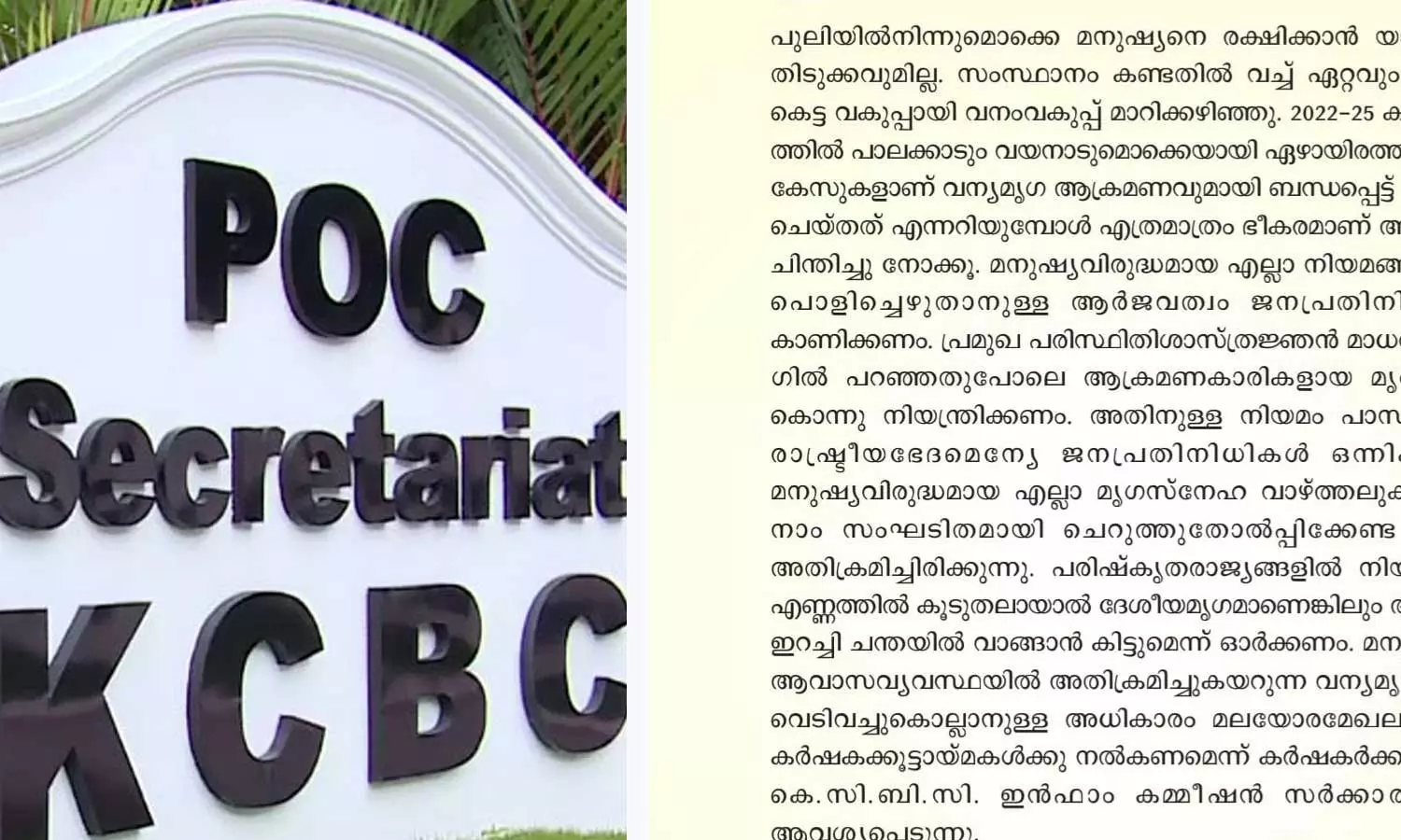 ചരിത്രത്തിലെ ഏറ്റവും കഴിവുകെട്ട വകുപ്പ്; വനംവകുപ്പിനെതിരെ രൂക്ഷ വിമര്ശനവുമായി കെസിബിസി ചരിത്രത്തിലെ ഏറ്റവും കഴിവുകെട്ട വകുപ്പ്; വനംവകുപ്പിനെതിരെ രൂക്ഷ വിമര്ശനവുമായി കെസിബിസി