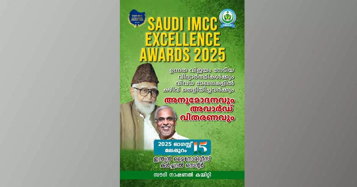 സൗദി ഐഎംസിസി എക്സലൻസി അവാർഡ് 2025