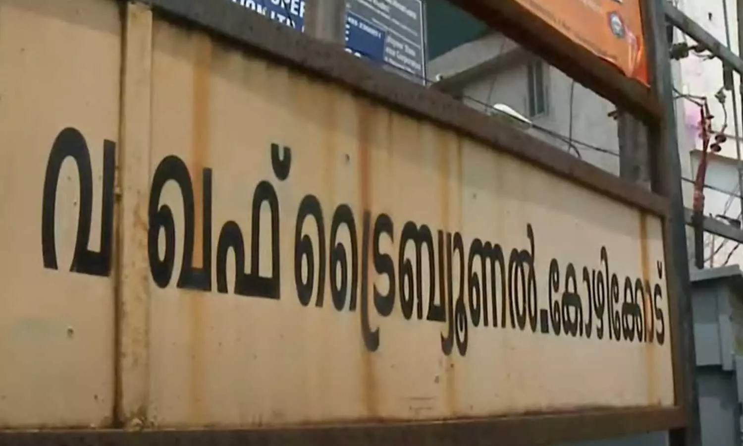 മുനമ്പം വഖഫ് ഭൂമി കേസ് വഖഫ് ട്രിബ്യൂണൽ ഇന്ന് പരിഗണിക്കും