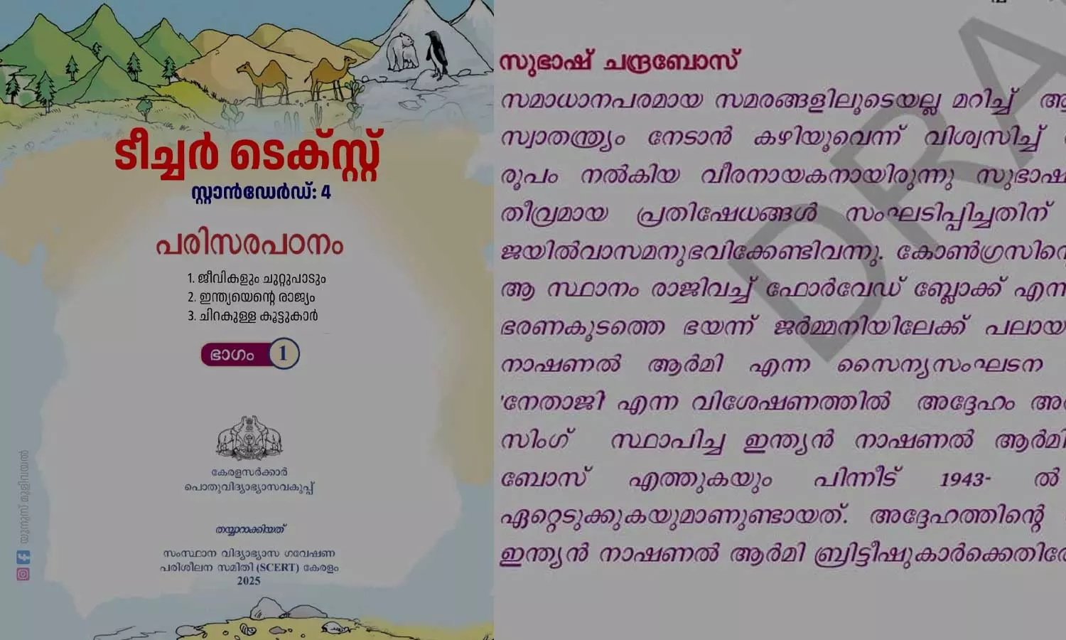സുഭാഷ് ചന്ദ്രബോസ് ഇന്ത്യ വിട്ടത് ബ്രിട്ടനെ ഭയന്നെന്ന പിഴവ്; മീഡിയവൺ വാർത്തക്ക് പിന്നാലെ കൈപ്പുസ്തകം തിരുത്തി എസ്സിഇആര്ടി സുഭാഷ് ചന്ദ്രബോസ് ഇന്ത്യ വിട്ടത് ബ്രിട്ടനെ ഭയന്നെന്ന പിഴവ്; മീഡിയവൺ വാർത്തക്ക് പിന്നാലെ കൈപ്പുസ്തകം തിരുത്തി എസ്സിഇആര്ടി