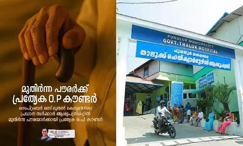 സംസ്ഥാനത്തെ പ്രധാന സർക്കാർ ആശുപത്രികളിൽ മുതിർന്ന പൗരന്മാർക്കായി പ്രത്യേക ഒപി കൗണ്ടർ; സെപ്തംബർ ഒന്നു മുതൽ ആരംഭിക്കും