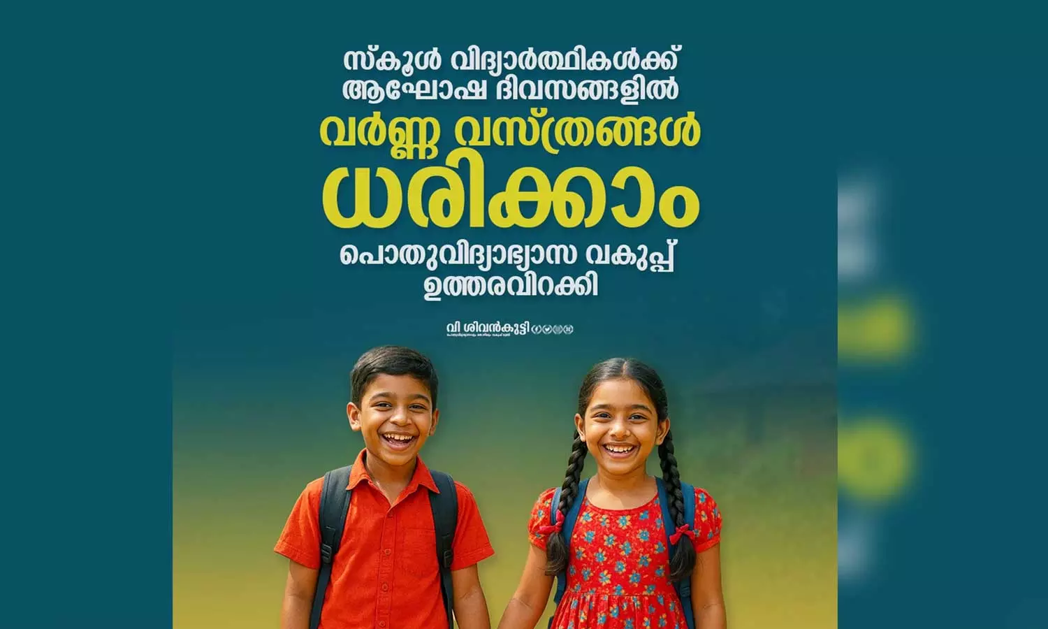 സ്‌കൂളുകളിൽ ആഘോഷ ദിവസങ്ങളിനി യൂണിഫോം വേണ്ട; പൊതുവിദ്യാഭ്യാസ വകുപ്പ് ഉത്തരവിറക്കി