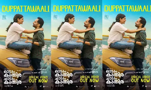 ‘ഓടും കുതിര ചാടും കുതിര’യിലെ ആദ്യ ലിറിക്കൽ സോങ് ദുപ്പട്ട വാലി റിലീസ് ചെയ്തു