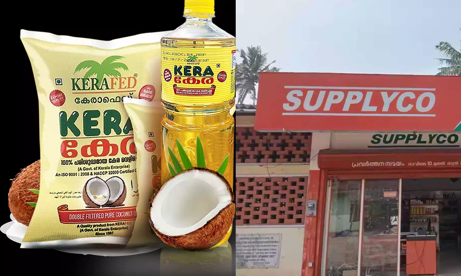 സപ്ലൈകോ സൂപ്പർമാർക്കറ്റുകളിൽ വെളിച്ചെണ്ണയ്ക്ക് ഞായറാഴ്ച  പ്രത്യേക വിലക്കുറവ്