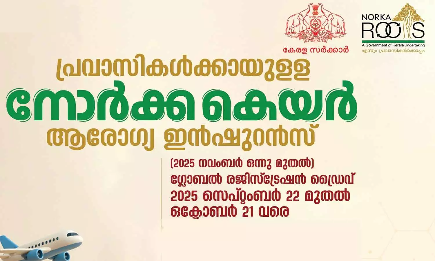 പ്രവാസികൾക്ക് കാഷ്ലെസ് ചികിൽസ; ‘നോർക കെയർ’ ഇൻഷൂറൻസ് പദ്ധതി വരുന്നു