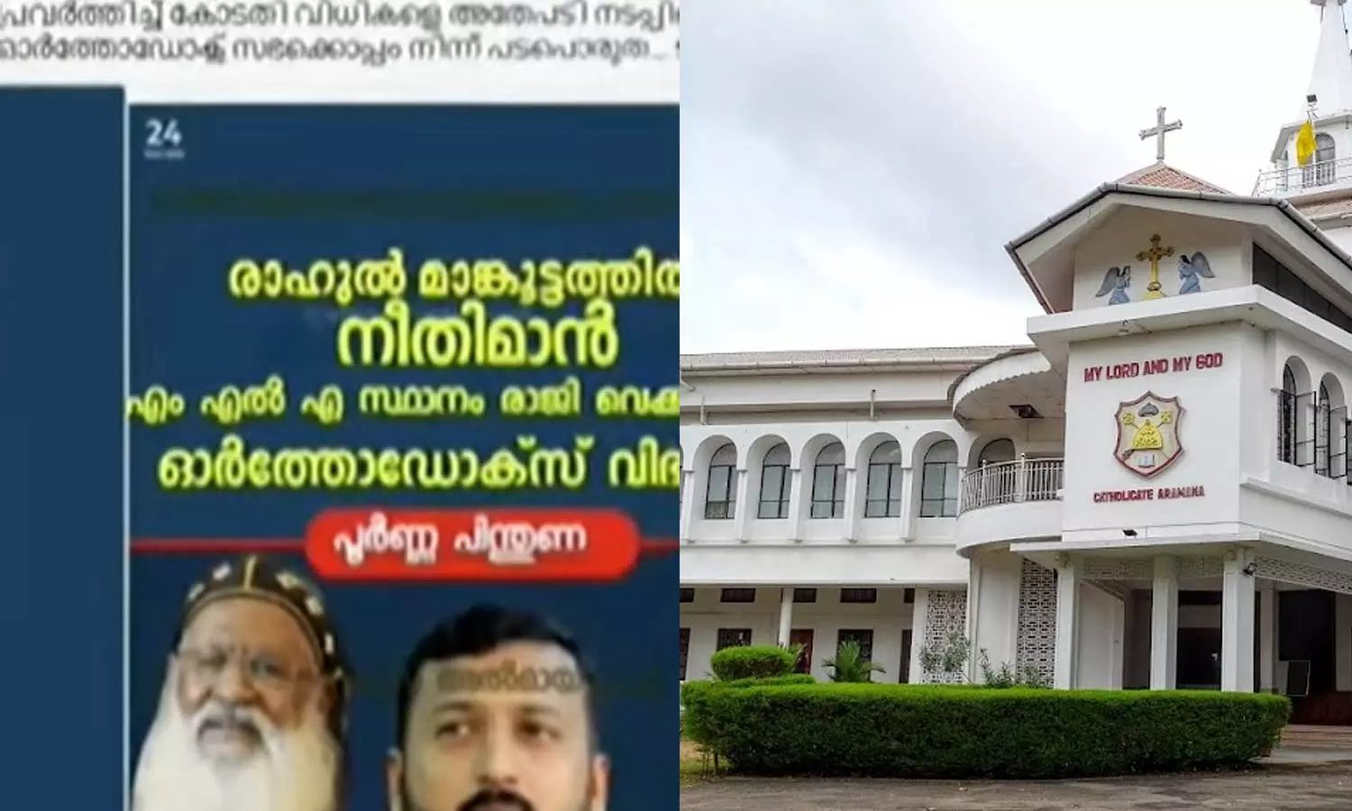 രാഹുലിന് കാതോലിക്ക ബാവയും സഭാ നേതൃത്വവും പിന്തുണ നല്‍കിയെന്ന വ്യാജ പ്രചാരണം; പരാതി നല്‍കി ഓര്‍ത്തഡോക്‌സ് സഭ