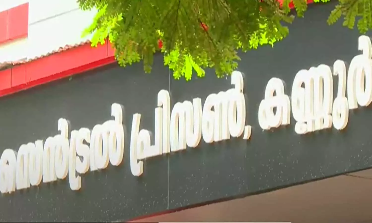 സെല്ലില്‍ നിന്ന് ഫോണ്‍ ചെയ്യുന്നതിനിടെ തടവുകാരന്‍ കൈയ്യോടെ പിടിയില്‍; കണ്ണൂർ സെൻട്രൽ ജയിലിൽ വീണ്ടും മൊബൈൽ ഫോൺ പിടികൂടി