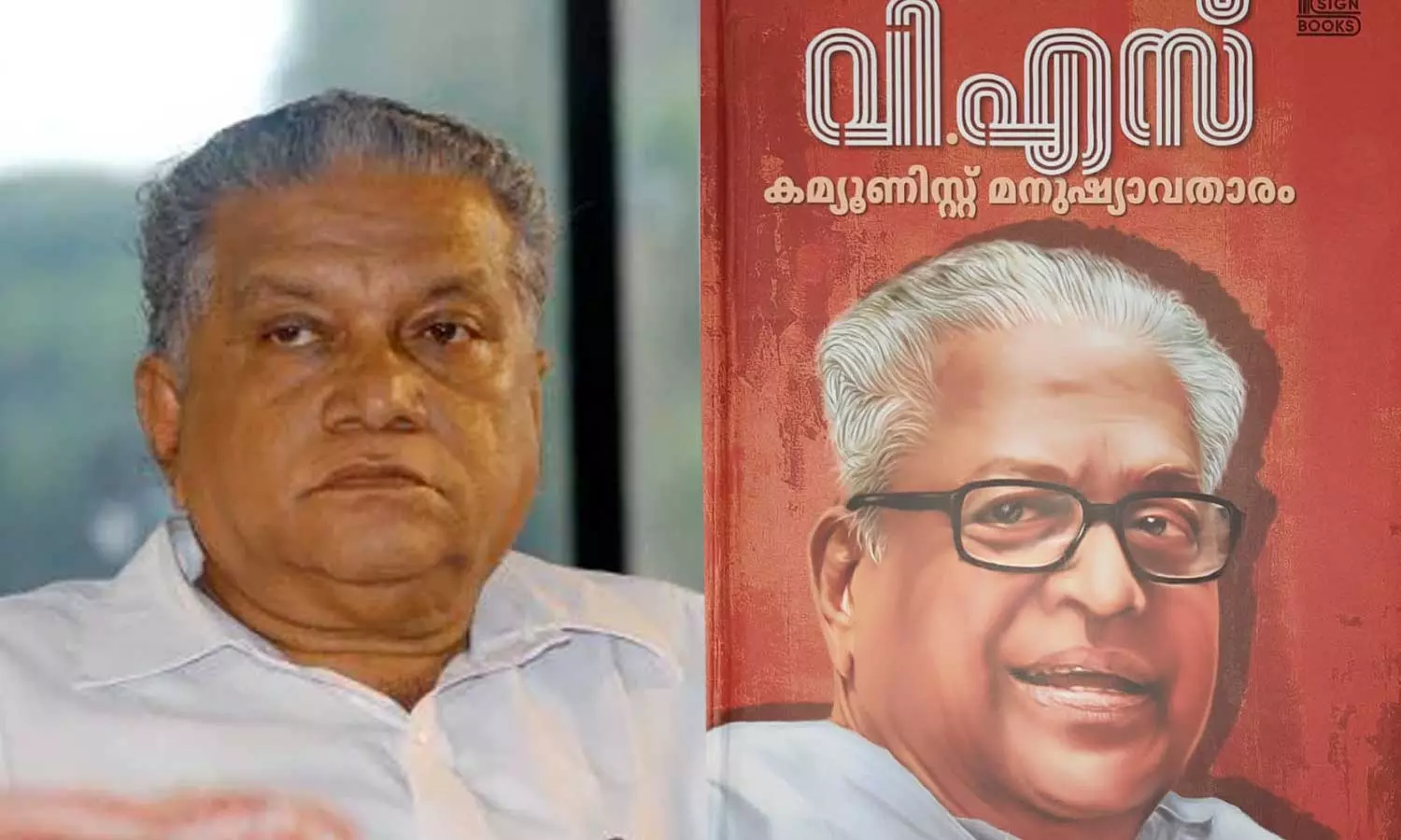 പിറകിൽ നിന്ന് കുത്തിയവരും ഒറ്റപ്പെടുത്തിയവരും വി.എസിന്റെ വിലാപയാത്രയിൽ നെഞ്ചുവിരിച്ചു നിന്നു; സിപിഎം നേതാക്കളെ വിമർശിച്ച് പിരപ്പൻകോട് മുരളിയുടെ പുസ്തകം