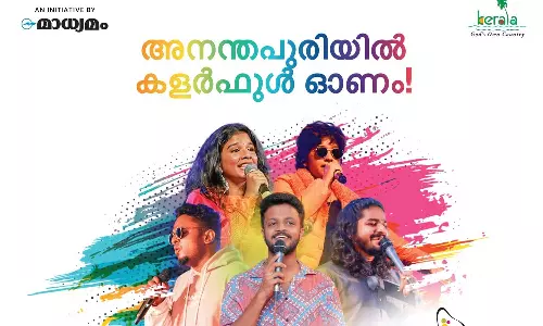 അനന്തപുരിയില്‍ കളര്‍ഫുള്‍ ഓണം; മാധ്യമം ഓണം റെയിൻബോ ശനിയാഴ്ച
