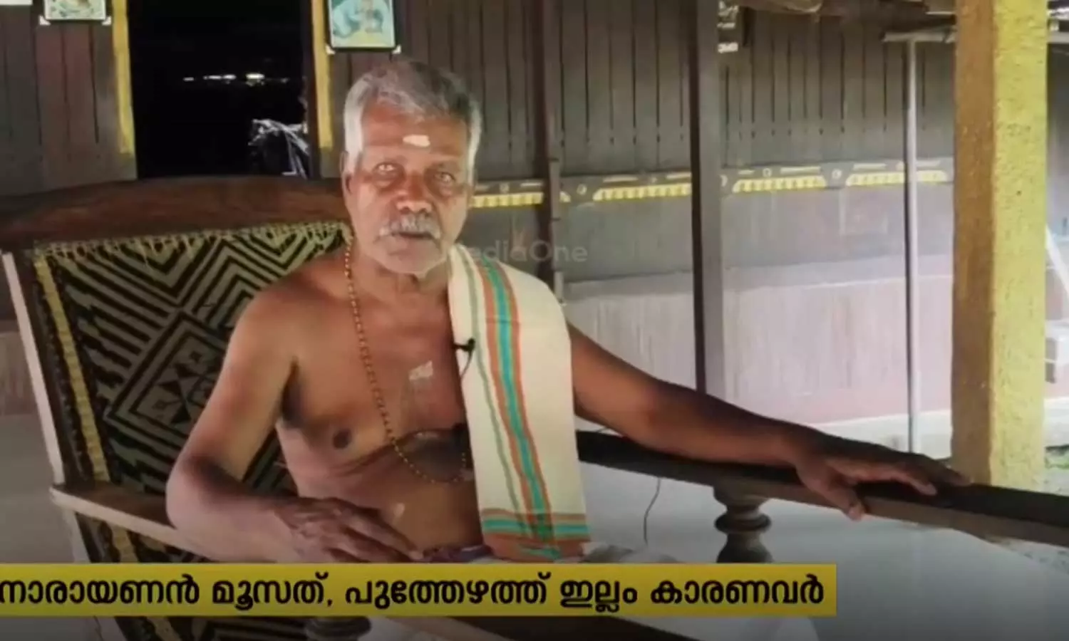 ഓണമുണ്ണാതൊരാൾ; നാരായണൻ മൂസത്തിന്റേത് നൂറ്റാണ്ടുകളായുള്ള ആചാരം ഓണമുണ്ണാതൊരാൾ; നാരായണൻ മൂസത്തിന്റേത് നൂറ്റാണ്ടുകളായുള്ള ആചാരം