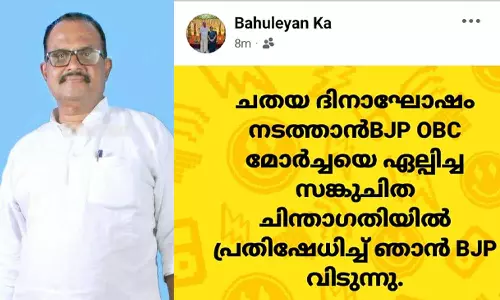 ചതയ ദിനാഘോഷത്തെചൊല്ലി ബിജെപിയിൽ പൊട്ടിത്തെറി; ദേശീയ കൗൺസിൽ അംഗം കെ. ബാഹുലേയൻ പാർട്ടി വിട്ടു