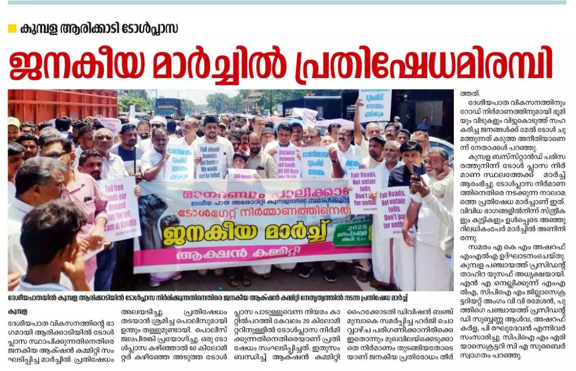 കുമ്പള അരിക്കാടി ടോൾപ്ലാസയ്ക്കെതിരെയുള്ള ജനകീയ മാർച്ചിനെക്കുറിച്ച് ദേശാഭിമാനിയിൽ വന്ന റിപ്പോർട്ട്