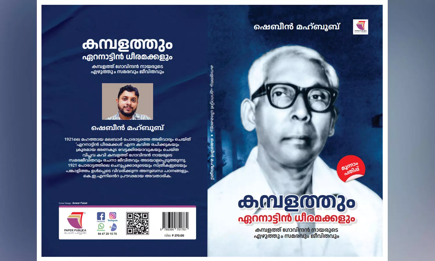 കമ്പളത്ത് ഗോവിന്ദൻ നായർ: സാംസ്കാരിക പോരാട്ടങ്ങളുടെ അഗ്നി ശൈലങ്ങൾ