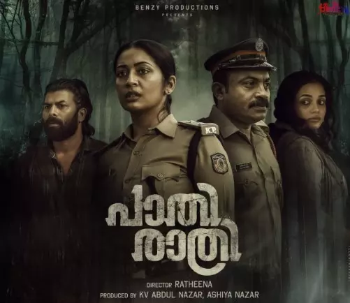 പൊലീസുകാരായി നവ്യയും സൗബിനും; പാതിരാത്രിയുടെ ഫസ്റ്റ്ലുക്ക് പുറത്ത് പൊലീസുകാരായി നവ്യയും സൗബിനും; പാതിരാത്രിയുടെ ഫസ്റ്റ്ലുക്ക് പുറത്ത്