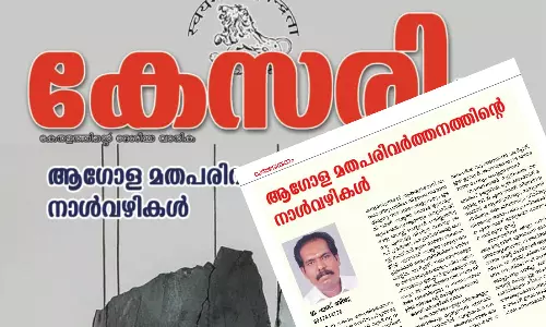 ക്രൈസ്തവർ ദേശവിരുദ്ധർ; ഇവിടെ ക്രൈസ്തവ രാജ്യം സ്ഥാപിക്കാൻ ശ്രമിക്കുന്നു ആർഎസ്എസ് വാരിക കേസരി