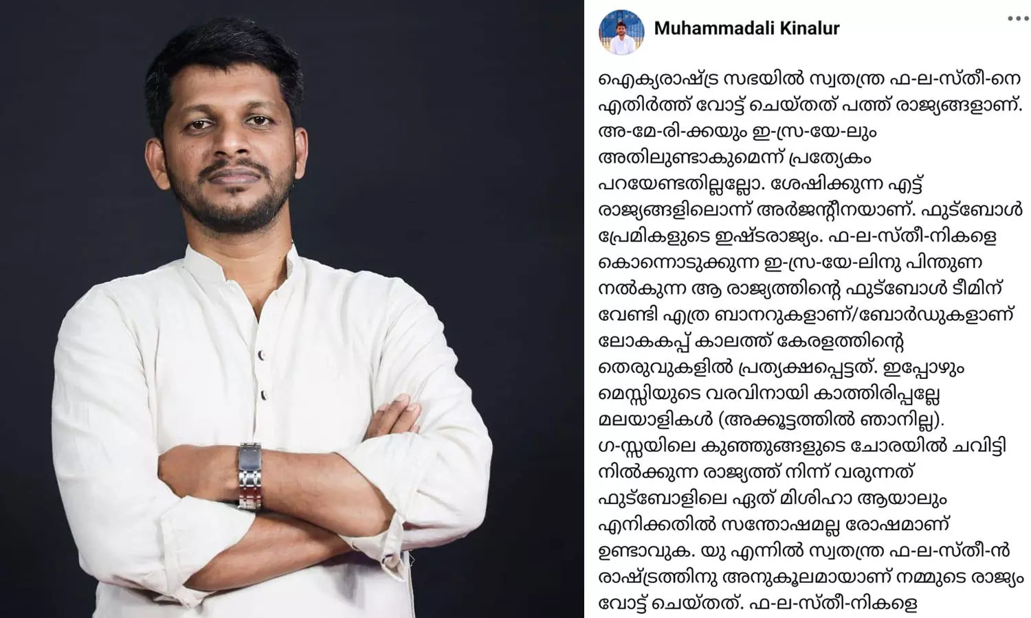 ഗസ്സയിലെ കുഞ്ഞുങ്ങളുടെ ചോരയിൽ ചവിട്ടി നിൽക്കുന്ന രാജ്യത്ത് നിന്ന് വരുന്നത് ഫുട്ബോളിലെ ഏത് മിശിഹാ ആയാലും എനിക്കതിൽ സന്തോഷമല്ല രോഷമാണ് ഉണ്ടാവുക; മുഹമ്മദലി കിനാലൂർ