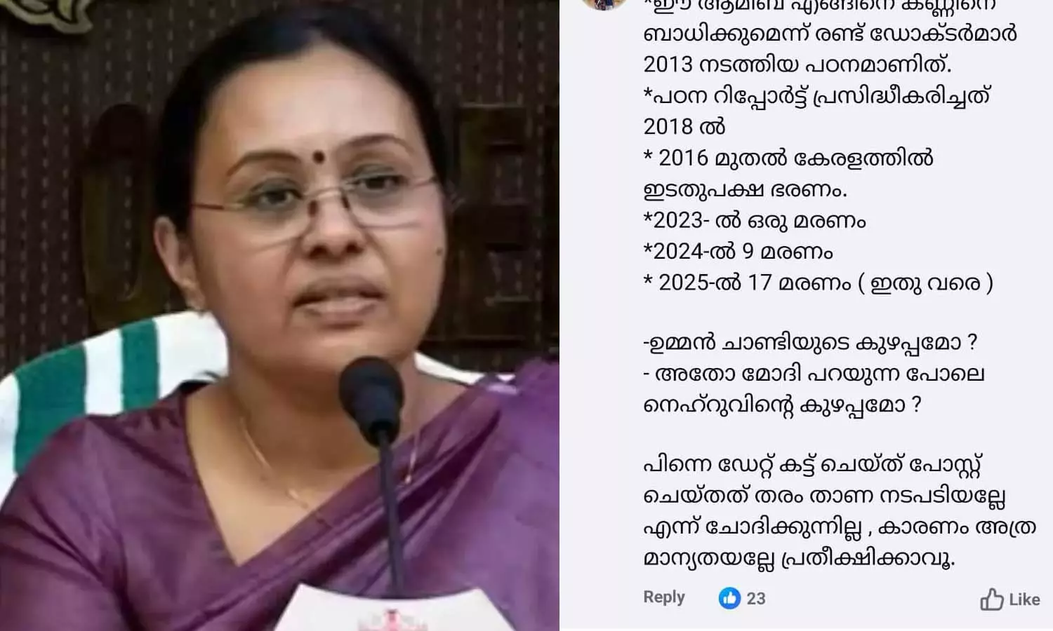 അമീബിക് മസ്തിഷ്കജ്വര പഠന റിപ്പോർട്ട്: ആരോഗ്യമന്ത്രിയെ തിരുത്തി സോഷ്യൽ മീഡിയ