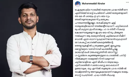 ഗസ്സയിലെ കുഞ്ഞുങ്ങളുടെ ചോരയിൽ ചവിട്ടി നിൽക്കുന്ന രാജ്യത്ത് നിന്ന് വരുന്നത് ഫുട്ബോളിലെ ഏത് മിശിഹാ ആയാലും എനിക്കതിൽ സന്തോഷമല്ല രോഷമാണ് ഉണ്ടാവുക; മുഹമ്മദലി കിനാലൂർ ഗസ്സയിലെ കുഞ്ഞുങ്ങളുടെ ചോരയിൽ ചവിട്ടി നിൽക്കുന്ന രാജ്യത്ത് നിന്ന് വരുന്നത് ഫുട്ബോളിലെ ഏത് മിശിഹാ ആയാലും എനിക്കതിൽ സന്തോഷമല്ല രോഷമാണ് ഉണ്ടാവുക; മുഹമ്മദലി കിനാലൂർ