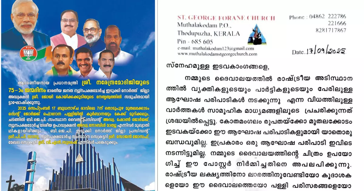 പ്രധാനമന്ത്രിയുടെ ജന്മദിനം  മുതലക്കോടം പള്ളിയിൽ ആഘോഷിക്കുമെന്ന് ബിജെപി പോസ്റ്റർ; നിഷേധിച്ച് ഇടവക വികാരി
