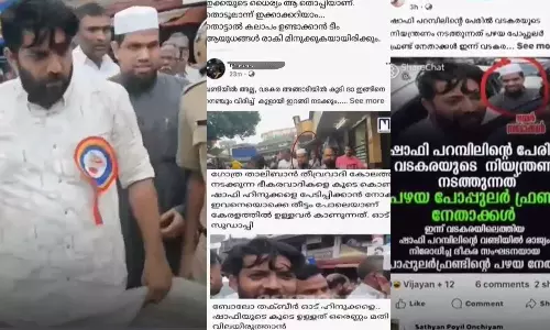 DYFI പ്രതിഷേധത്തിനിടെ ഷാഫി പറമ്പിലിന് സംരക്ഷണമൊരുക്കിയ ലീഗ് നേതാവിനെതിരെ വിദ്വേഷ പ്രചാരണം; വടകര റൂറൽ എസ്‍പിക്ക് പരാതി