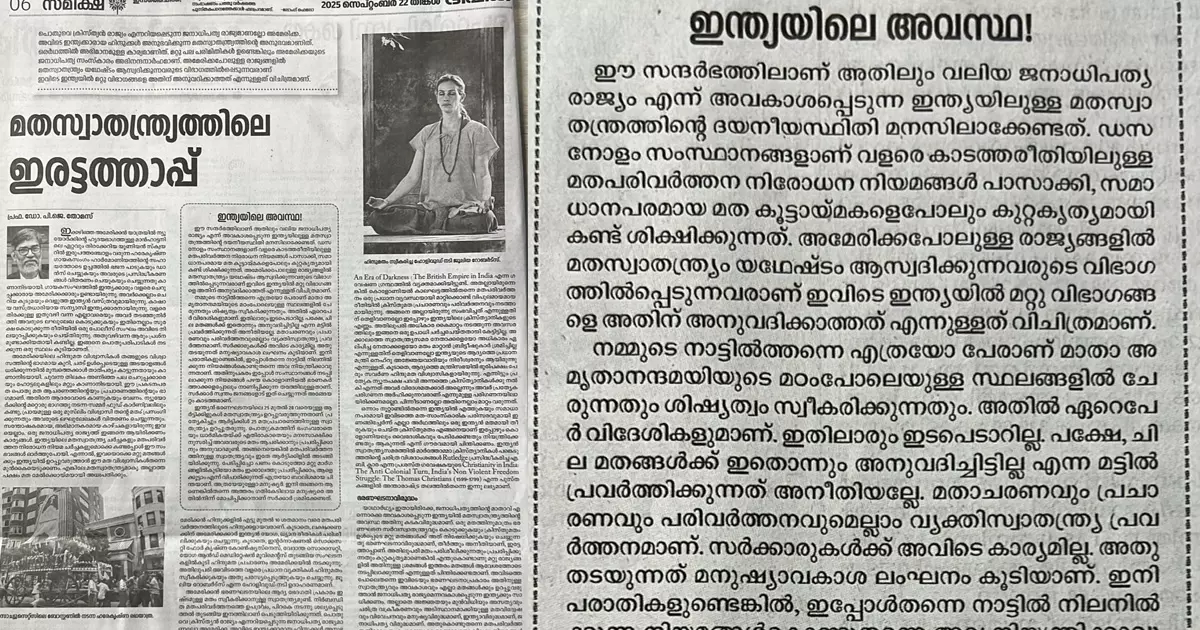 ഹിന്ദുമതത്തിന് സർവ സ്വാതന്ത്ര്യം, മറ്റു മതങ്ങള്ക്ക് സ്വാതന്ത്ര്യ നിഷേധം; അമേരിക്കയിലെയും ഇന്ത്യയിലെയും മതസ്വാതന്ത്ര്യം താരതമ്യം ചെയ്ത് ദീപിക ഹിന്ദുമതത്തിന് സർവ സ്വാതന്ത്ര്യം, മറ്റു മതങ്ങള്ക്ക് സ്വാതന്ത്ര്യ നിഷേധം; അമേരിക്കയിലെയും ഇന്ത്യയിലെയും മതസ്വാതന്ത്ര്യം താരതമ്യം ചെയ്ത് ദീപിക