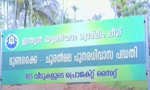 ചൂരൽമല പുനരധിവാസ പദ്ധതി; ടൗൺഷിപ്പ് നിർമാണം നിർത്തിവെക്കണമെന്ന നിർദേശത്തിൽ ആശങ്കപ്പെടേണ്ട സാഹചര്യം ഇല്ലെന്ന് മുസ്‌ലിം ലീഗ്