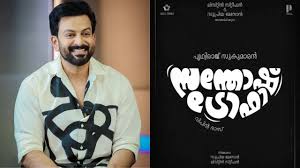 പൃഥ്വിരാജിനൊപ്പം 60 പുതുമുഖങ്ങൾ; സന്തോഷ് ട്രോഫിയുടെ ചിത്രീകരണം ഉടൻ
