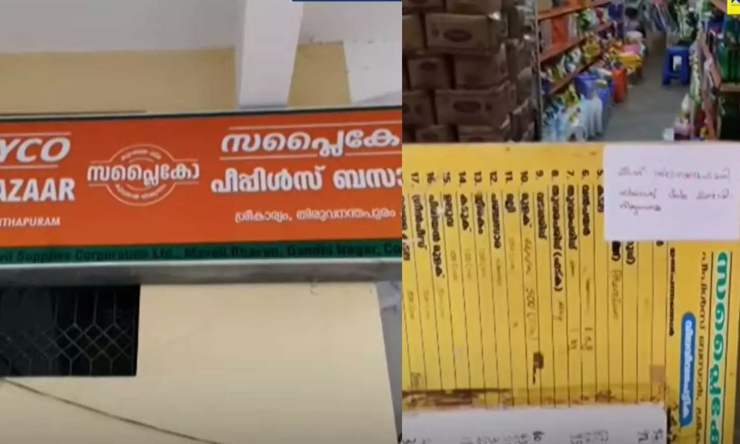 തിരുവനന്തപുരം ശ്രീകാര്യം സപ്ലൈകോ പീപ്പിൾ ബസാറിൽ ക്രമക്കേട് കണ്ടെത്തി