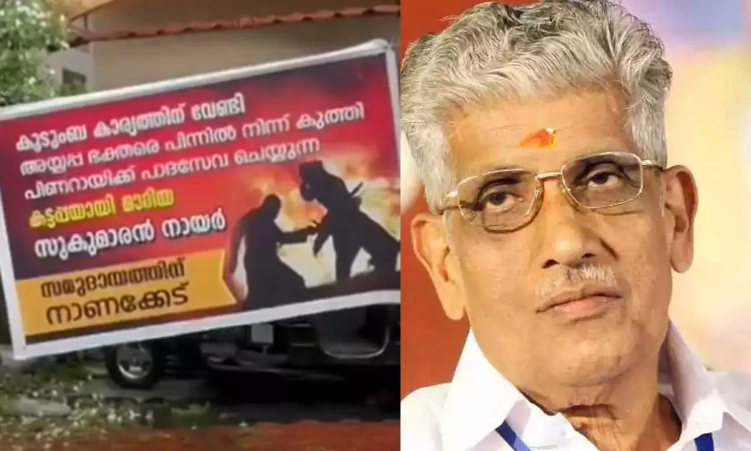 കുടുംബ കാര്യത്തിനുവേണ്ടി അയ്യപ്പഭക്തരെ   പിന്നിൽ നിന്നുകുത്തിയ കട്ടപ്പ; സുകുമാരൻ നായർക്കെതിരെ കരയോഗ കെട്ടിടത്തിന് മുന്നിൽ ബാനർ