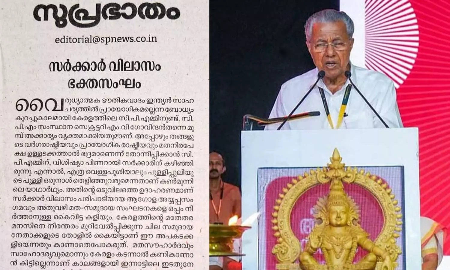എത്ര വെള്ളപൂശിയാലും പുള്ളിപ്പുലിയുടെ പുള്ളി തെളിഞ്ഞു വരും, അതിന്റെ ഒടുവിലത്തെ ഉദാഹരണമാണ് ആഗോള അയ്യപ്പ സംഗമം ; സർക്കാറിനെതിരെ സമസ്ത മുഖപത്രം എത്ര വെള്ളപൂശിയാലും പുള്ളിപ്പുലിയുടെ പുള്ളി തെളിഞ്ഞു വരും, അതിന്റെ ഒടുവിലത്തെ ഉദാഹരണമാണ് ആഗോള അയ്യപ്പ സംഗമം ; സർക്കാറിനെതിരെ സമസ്ത മുഖപത്രം