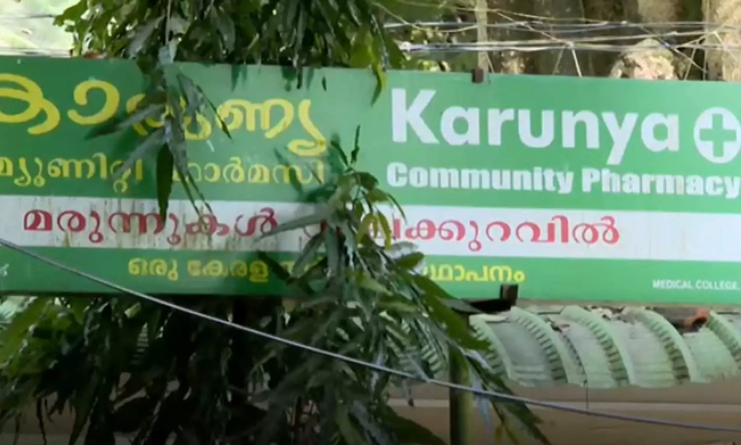 വൈദ്യുതി നിലച്ചാല് ഇരുട്ടിലായി കോഴിക്കോട് മെഡിക്കൽ കോളജ് കാരുണ്യ ഫാർമസി വൈദ്യുതി നിലച്ചാല് ഇരുട്ടിലായി കോഴിക്കോട് മെഡിക്കൽ കോളജ് കാരുണ്യ ഫാർമസി