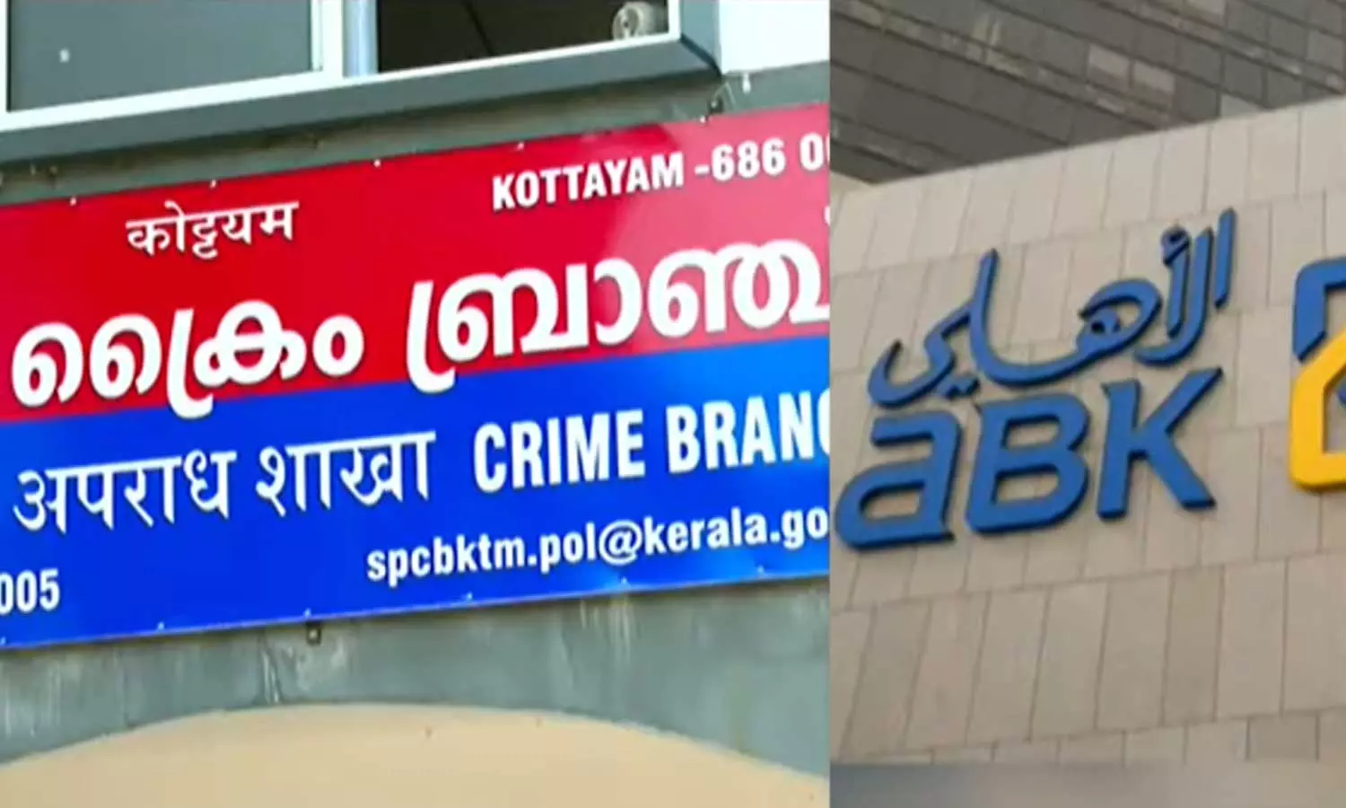 കുവൈത്ത് ബാങ്ക് തട്ടിപ്പ്; അന്വേഷണം ക്രൈംബ്രാഞ്ചിന് കുവൈത്ത് ബാങ്ക് തട്ടിപ്പ്; അന്വേഷണം ക്രൈംബ്രാഞ്ചിന്