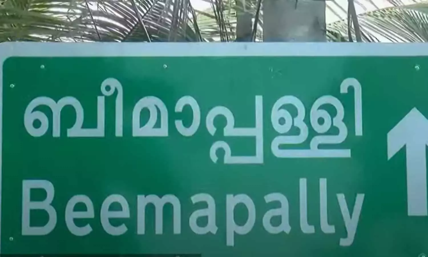 ബീമാപള്ളിയിൽ മൂന്ന് വാർഡുകൾ ചേർത്ത് ഒന്നാക്കി, പുതുക്കിയ വാർഡിൽ 17,223 വോട്ടർമാർ ; തിരു.കോർപ്പറേഷനിൽ അശാസ്ത്രീയ വാർഡ് വിഭജനമെന്ന് പരാതി ബീമാപള്ളിയിൽ മൂന്ന് വാർഡുകൾ ചേർത്ത് ഒന്നാക്കി, പുതുക്കിയ വാർഡിൽ 17,223 വോട്ടർമാർ ; തിരു.കോർപ്പറേഷനിൽ അശാസ്ത്രീയ വാർഡ് വിഭജനമെന്ന് പരാതി