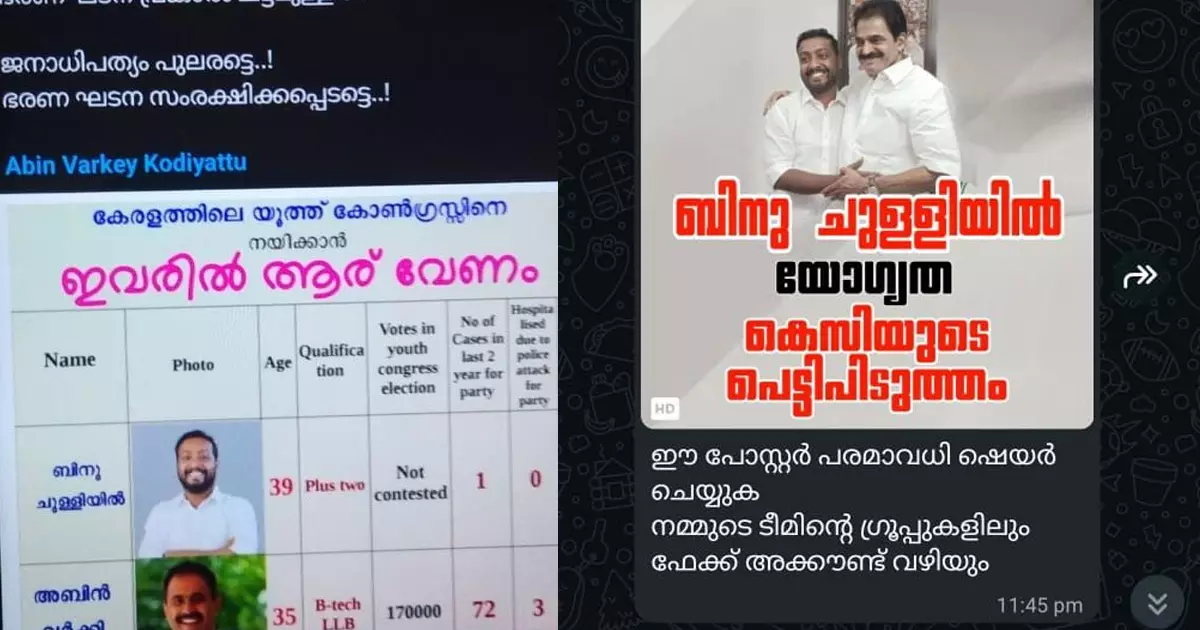 യൂത്ത് കോണ്ഗ്രസ് അധ്യക്ഷ പദവി; സമ്മർദമുണ്ടാക്കാന് സാമൂഹ്യമാധ്യമങ്ങളില് ചേരി തിരിഞ്ഞ് സംഘാടനം യൂത്ത് കോണ്ഗ്രസ് അധ്യക്ഷ പദവി; സമ്മർദമുണ്ടാക്കാന് സാമൂഹ്യമാധ്യമങ്ങളില് ചേരി തിരിഞ്ഞ് സംഘാടനം