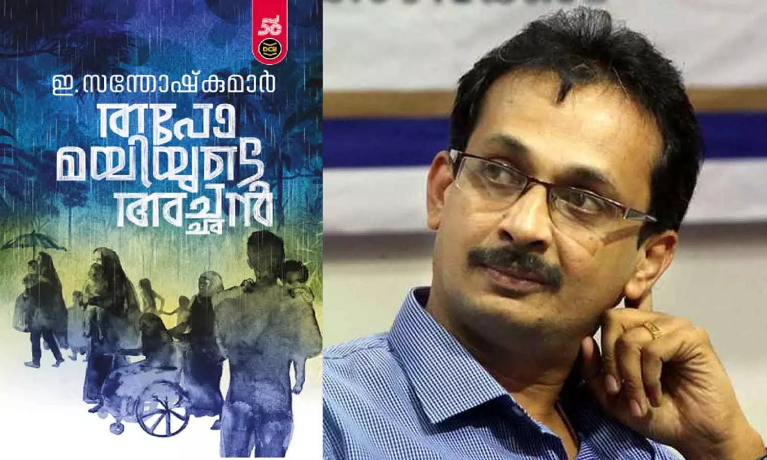 ഇ.സന്തോഷ് കുമാറിന് വയലാർ അവാർഡ്