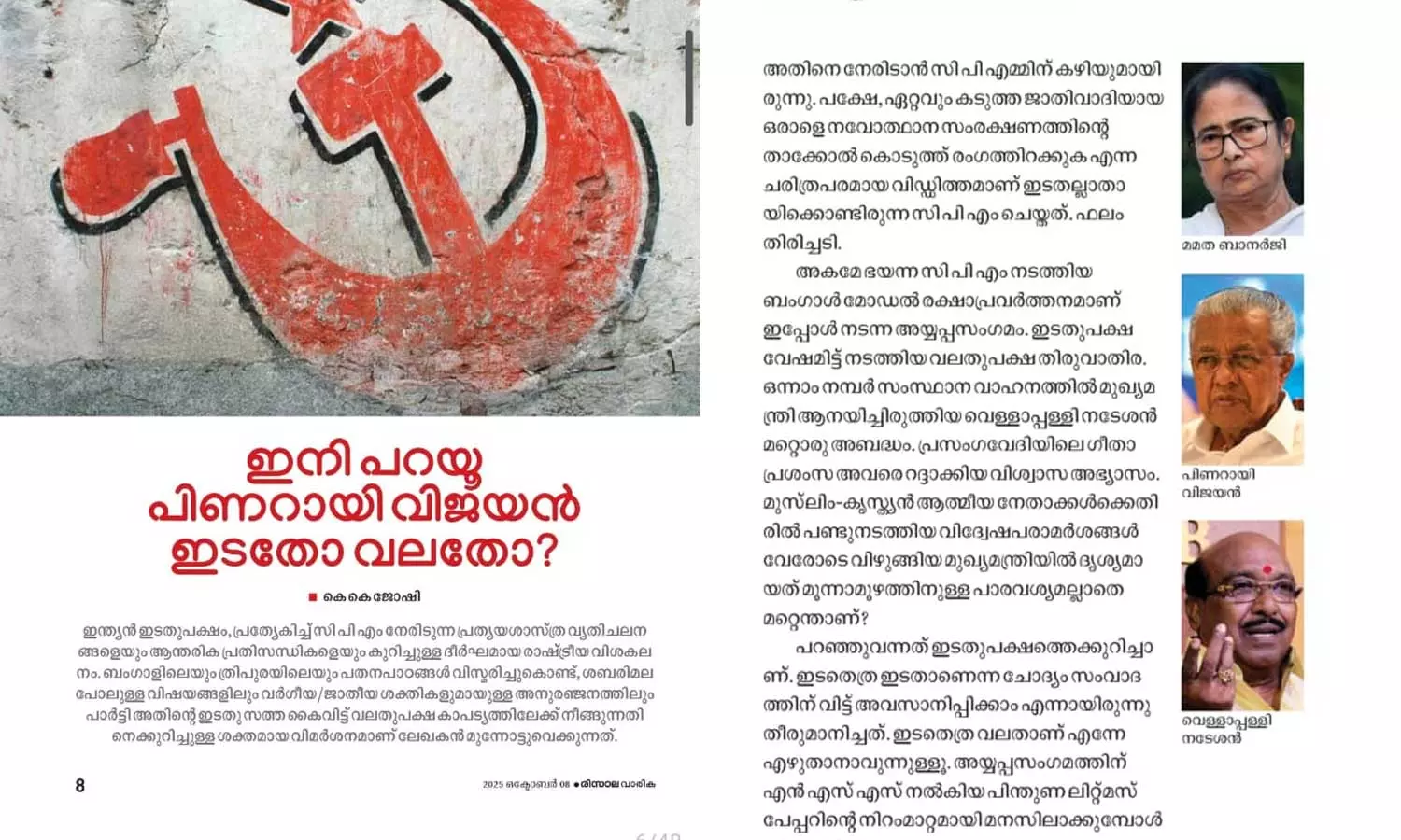 ഇനി പറയൂ പിണറായി വിജയൻ ഇടതോ വലതോ; സിപിഎമ്മിനെ വിമർശിച്ച് സമസ്ത എപി വിഭാഗം വാരിക ഇനി പറയൂ പിണറായി വിജയൻ ഇടതോ വലതോ; സിപിഎമ്മിനെ വിമർശിച്ച് സമസ്ത എപി വിഭാഗം വാരിക