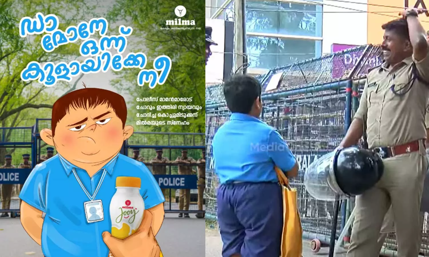 ഡാ മോനെ ഒന്ന് കൂളായിക്കേ നീ; പൊലീസിനോട് ചോറ് ചോദിച്ച് വൈറലായ കുട്ടി മിൽമ പരസ്യത്തിൽ