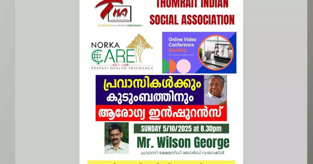 നോർക്ക മെഡിക്കൽ ഇൻഷൂറൻസ്‌; ടിസ ഓൺലൈൻ മീറ്റ്‌ സംഘടിപ്പിച്ചു