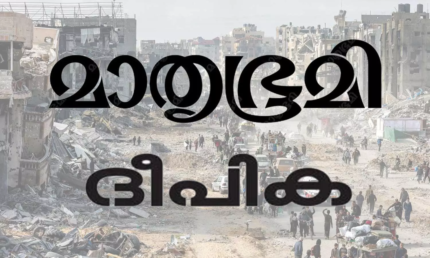 മാതൃഭൂമി,ദീപിക: ഗസ്സ നുണക്കഥകൾ വീണ്ടും, എട്ടുമുക്കാലട്ടി, അധിക്ഷേപം, പരിഹാസം