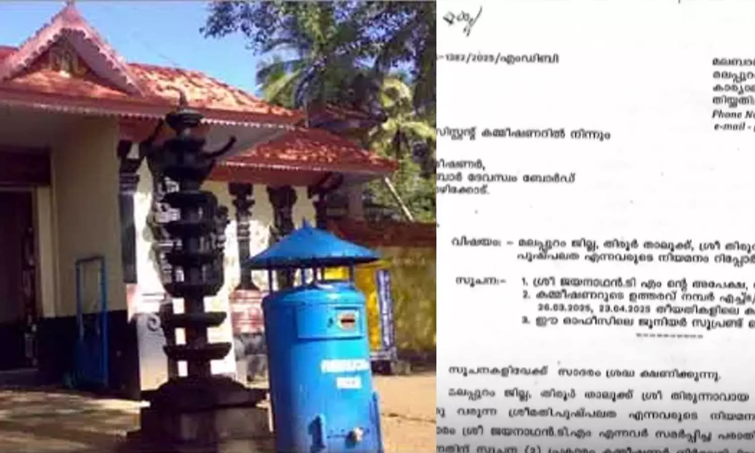 ജോലിക്ക് അപേക്ഷിക്കാത്തയാൾക്ക് ജോലി; മലബാർ ദേവസ്വം ബോർഡിന് കീഴിലെ ക്ഷേത്രത്തിൽ വഴിവിട്ട നിയമനം ജോലിക്ക് അപേക്ഷിക്കാത്തയാൾക്ക് ജോലി; മലബാർ ദേവസ്വം ബോർഡിന് കീഴിലെ ക്ഷേത്രത്തിൽ വഴിവിട്ട നിയമനം