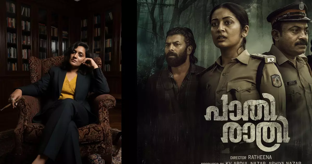 പാതിരാത്രി എനിക്ക് വെറുമൊരു സിനിമയല്ല,  നിശബ്ദത പാലിക്കാൻ വിസമ്മതിച്ച ഒരു ശബ്ദം കൂടിയാണ്; രത്തീന