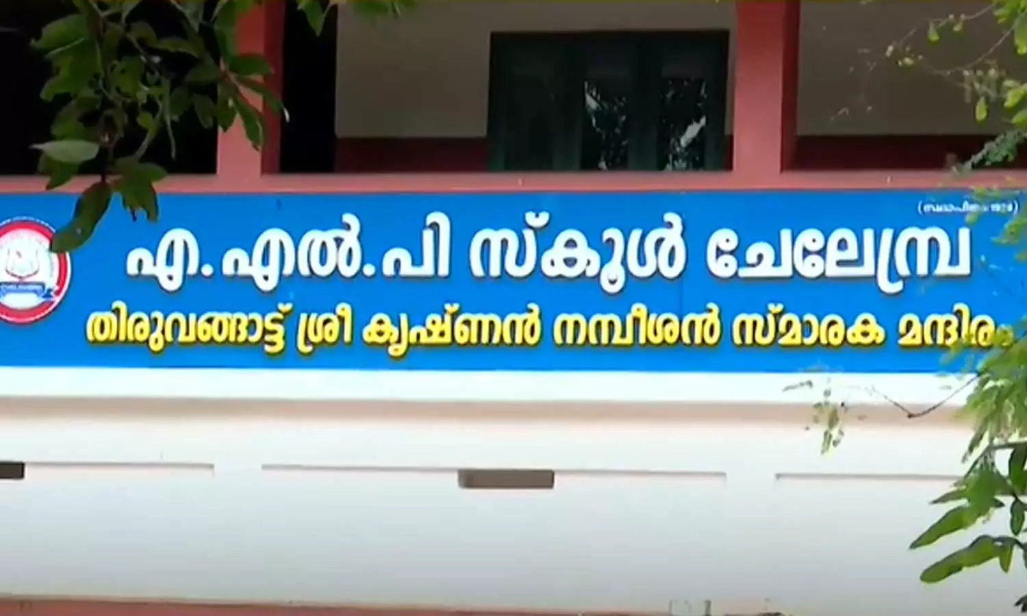 ബസ് ഫീസടക്കാൻ വൈകിയതിന് അഞ്ചുവയസുകാരനെ വഴിയിൽ നിർത്തി; പ്രധാനധ്യാപികക്കെതിരെ പരാതി ബസ് ഫീസടക്കാൻ വൈകിയതിന് അഞ്ചുവയസുകാരനെ വഴിയിൽ നിർത്തി; പ്രധാനധ്യാപികക്കെതിരെ പരാതി