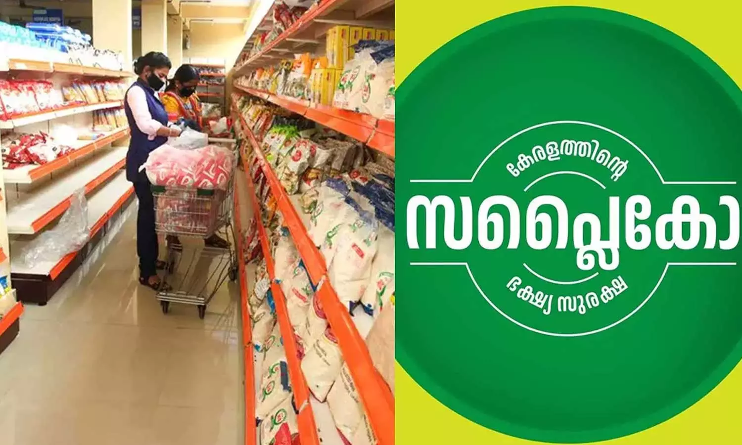 സബ്സിഡി ഇതര ഉത്പന്നങ്ങൾക്ക് 10 ശതമാനം വരെ വിലക്കുറവ്; നവംബർ ഒന്ന് മുതൽ സ്ത്രീകൾക്ക് പ്രത്യേക ഓഫറുമായി സപ്ലൈകോ